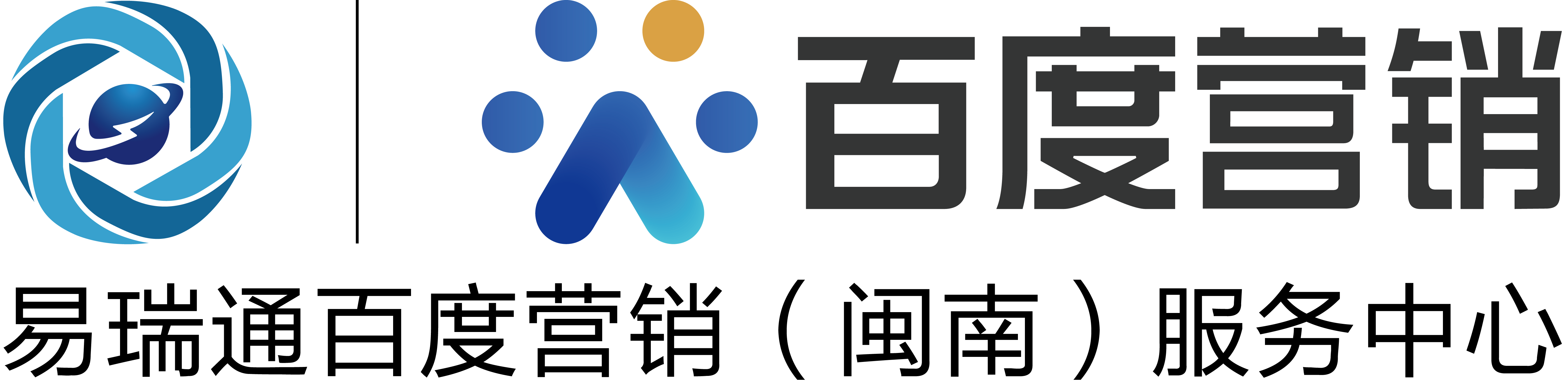 百度代理商-百度營銷/網站建設-易瑞通